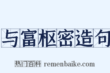 与富枢密造句是什么意思的图片